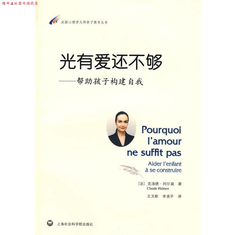 【正版书】 光有爱还不够:帮助孩子构建自我 (法)阿尔莫　著,王文新,李美平　译 上海社会科学院出版社有限公司