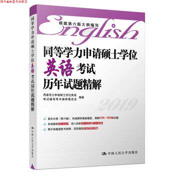 【正版书】 同等学力申请硕士学位英语考试历年试题精解 审著,同等学力申请硕士学位英语考试辅导用书 编 中国人民大学出版社