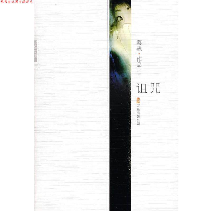 【正版书】 诅咒:蔡骏作品 蔡骏 著 万卷出版公司