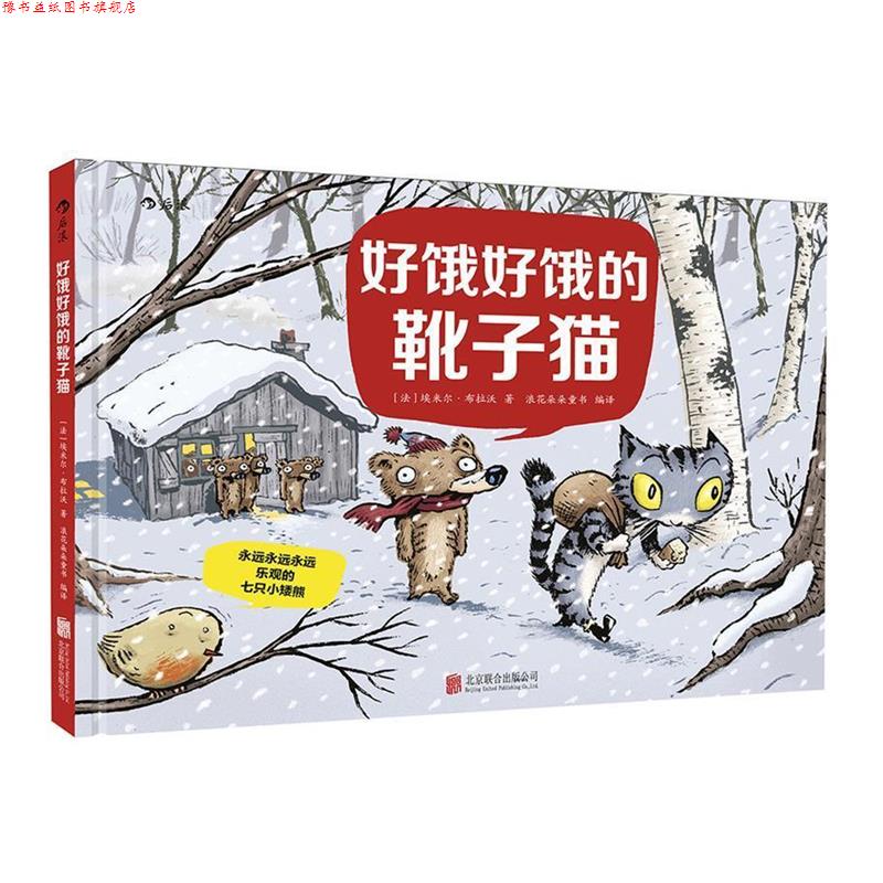 【正版书】 好饿好饿的靴子猫 (法)埃米尔·布拉沃(Emile Bravo) 著,浪花朵朵童书 编译 北京联合出版公司