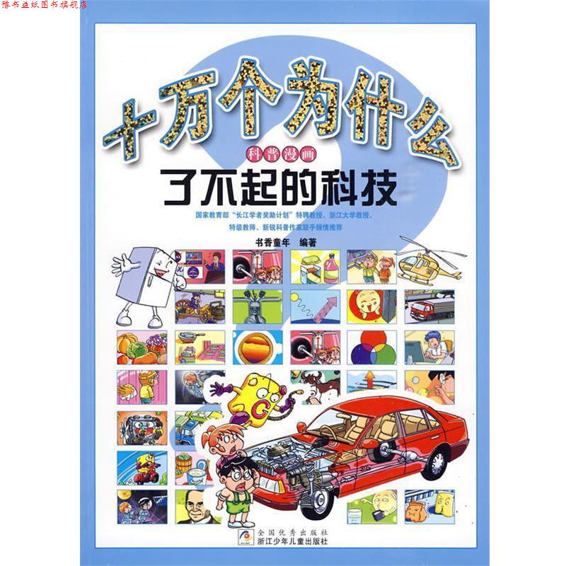 【正版书】 十万个为什么科普漫画：了不起的科技 书香童年　编著 浙江少年儿童出版社