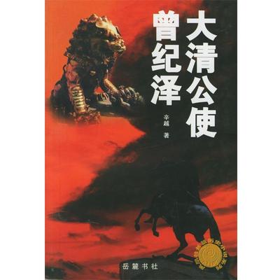 【正版书】 大清公使曾纪泽 辛越 著 岳麓书社
