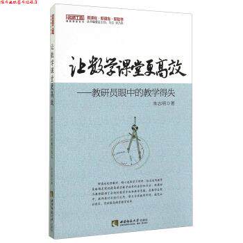 【正版书】 让数学课堂更高效:教研员眼中的教学得失 朱志明 西南师范大学出版社