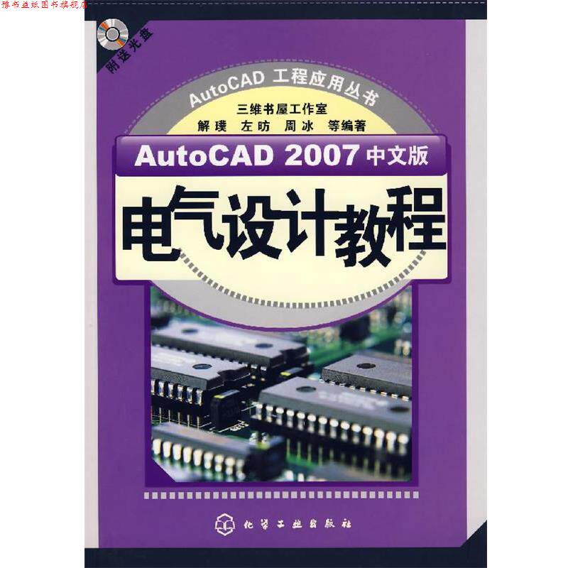 【正版书】 Auto CAD 2007中文版电气设计教程 解璞,左昉,周冰 等编著 化学工业出版社