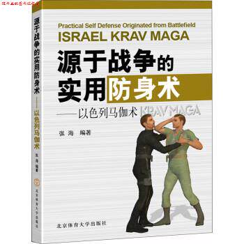 【正版书】 以色列马伽术:源于战争的实用防身术 张海 北京体育大学出版社