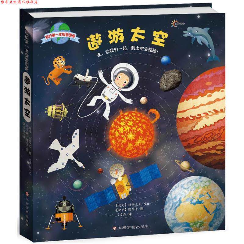 【正版书】 我的本探索图册:遨游太空 【捷克】B4U Publishing吕凌燕 江西高校出版社