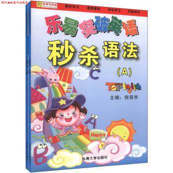 【正版书】 乐易突破英语 倪丽华 编 东南大学出版社