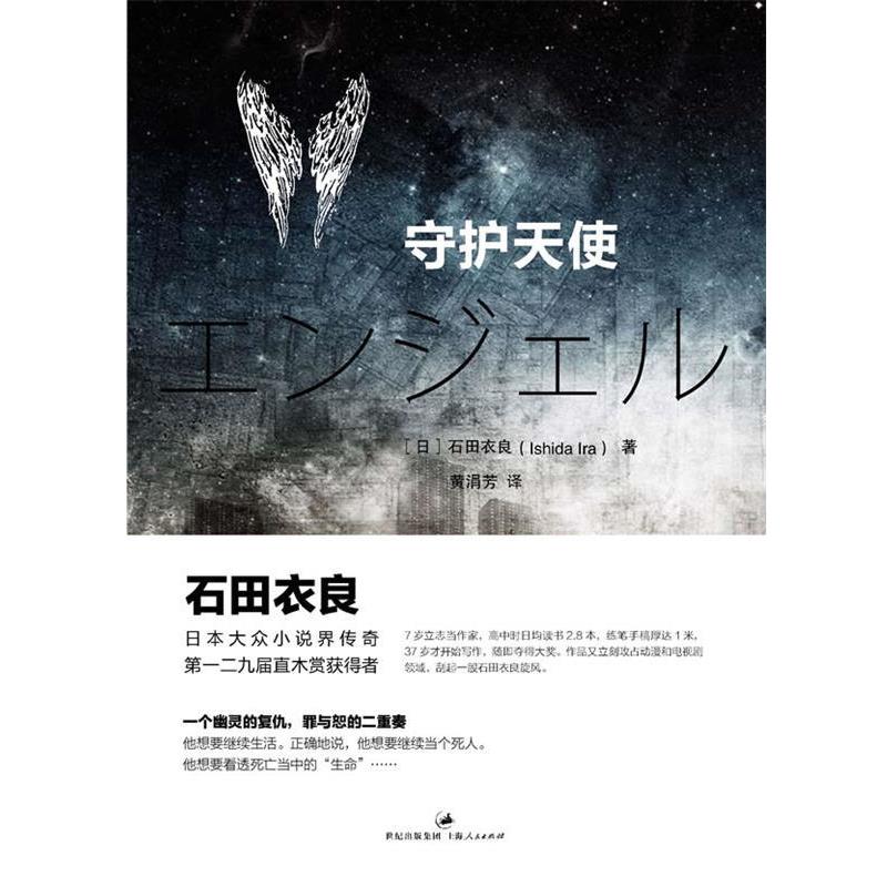 【正版书】 守护天使 石田衣良(Ishida Ira) 上海人民出版社