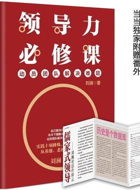 【正版书】 领导力必修课:动员团队解决难题 刘澜 北京联合出版有限公司