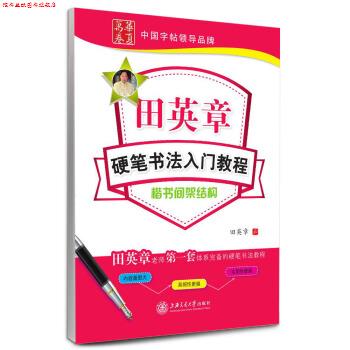 【正版书】 楷书间架结构-田英章硬笔书法入门教程 田英章 书写 上海交通大学出版社