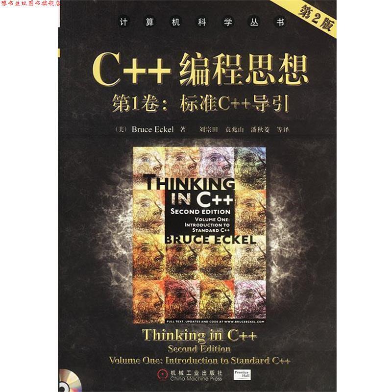 【正版书】 C++编程思想卷:标准C++导引 (美)埃克尔 著,刘宗田等 译 机械工业出版社