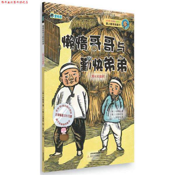 【正版书】 爱上数学的孩子:懒惰哥哥与勤快弟弟 (韩) 辛卿爱　著,吴荣华　译 北岳文艺出版社