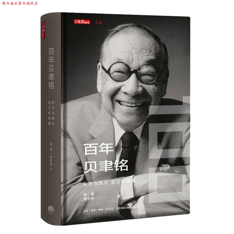 【正版书】 百年贝聿铭:东方与西方,权力和荣耀 李菁,贾冬婷 生活.读书.新知三联书店,生活书店出版有限公司