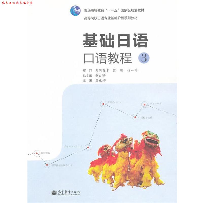 【正版书】 基础日语口语教程3 曹大峰 主编,翟东娜 分册主编 高等教育出版社