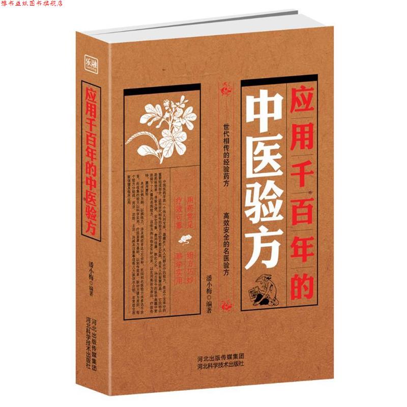 【正版书】 应用千百年的中医验方世代相传的经验 高效安全的名医验方 潘小梅 著 河北科技出版社
