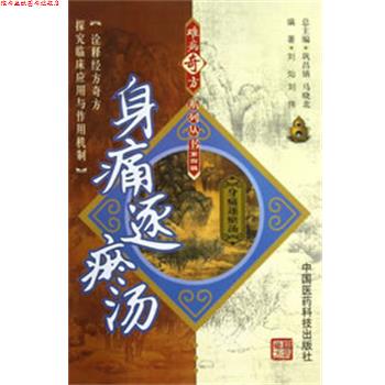 【正版书】 身痛逐瘀汤 刘灿,刘伟 编著 中国医药科技出版社
