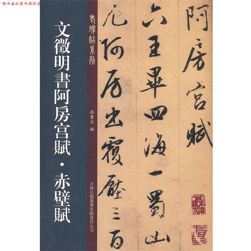 【正版书】 文征明书阿房宫赋 赤壁赋 孙宝文　编 吉林出版集团有限责任公司