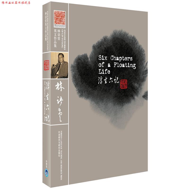 【正版书】 浮生六记 (清)沈复 著,林语堂 译 外语教学与研究出版社