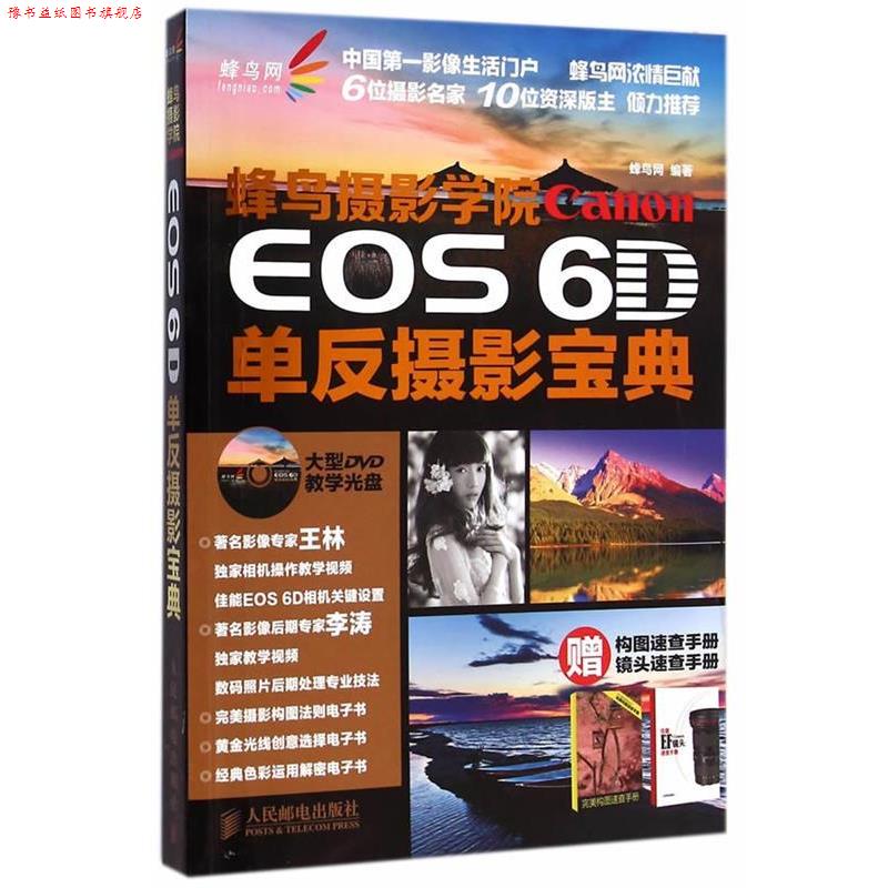 【正版书】 蜂鸟摄影学院Canon EOS 6D单反摄影宝典 蜂鸟网 编著 人民邮电出版社