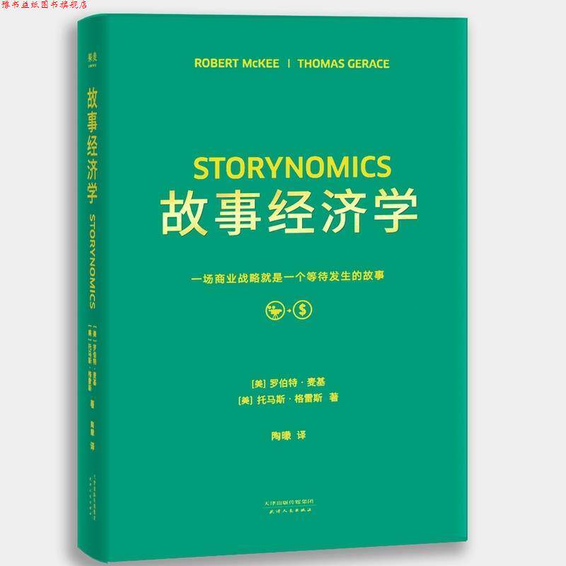 【正版书】 故事经济学 (美)罗伯特·麦基(Robert McKee),(美)托马斯·格雷斯(Thomas Gerace) 著,陶曚 译 天津人民出版社
