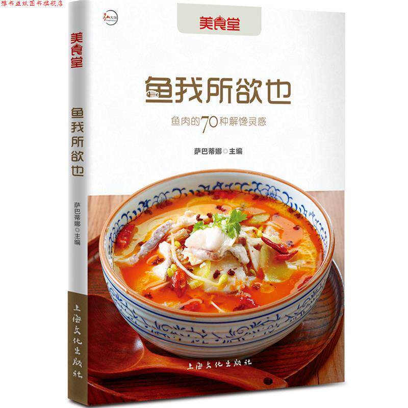 【正版书】 鱼我所欲也 萨巴蒂娜 编 上海文化出版社
