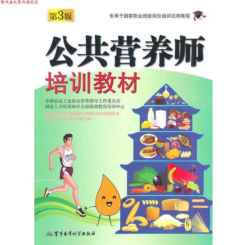 【正版书】 公共营养师培训教材-第3版 中国食品工业协会营养指导工作委员会,国家人和资源和 军事医学出版社