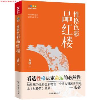 【正版书】 性格色彩品红楼 方晓 著 中国友谊出版公司