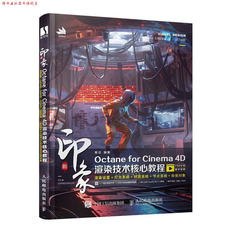 【正版书】 新印象Octane for Cinema 4D渲染技术核心教程 章访 著 人民邮电出版社