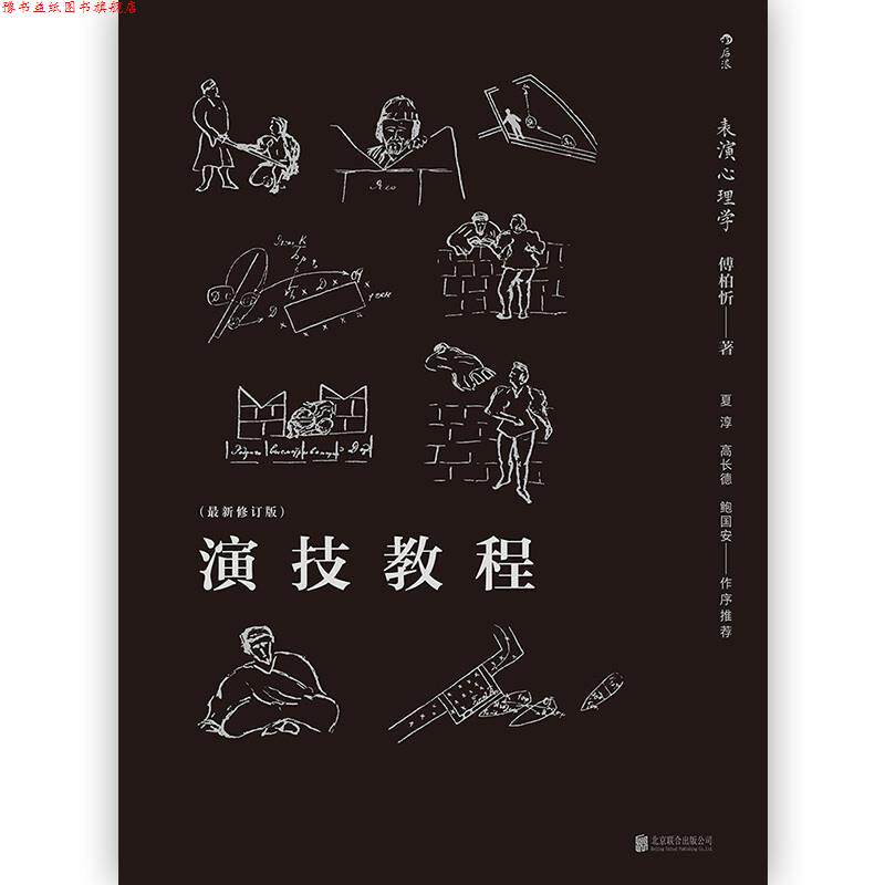 【正版书】 后浪剧场004·演技教程:表演心理学 傅柏忻 著 北京联合出版公司