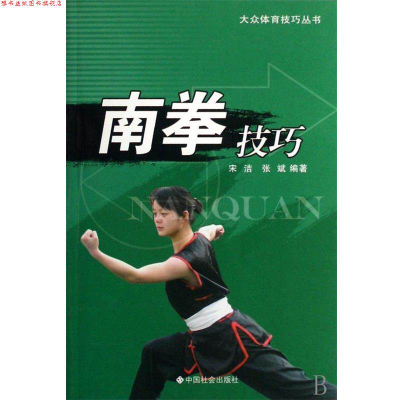 【正版书】 南拳技巧 张斌,宋洁 中国社会出版社