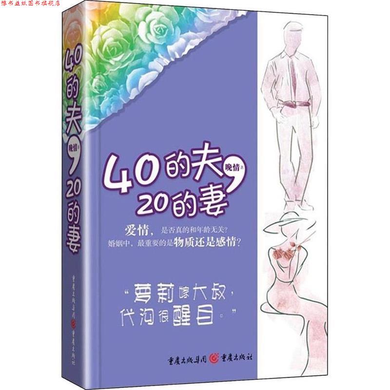 【正版书】 40的夫,20的妻 晚情 著 重庆出版社