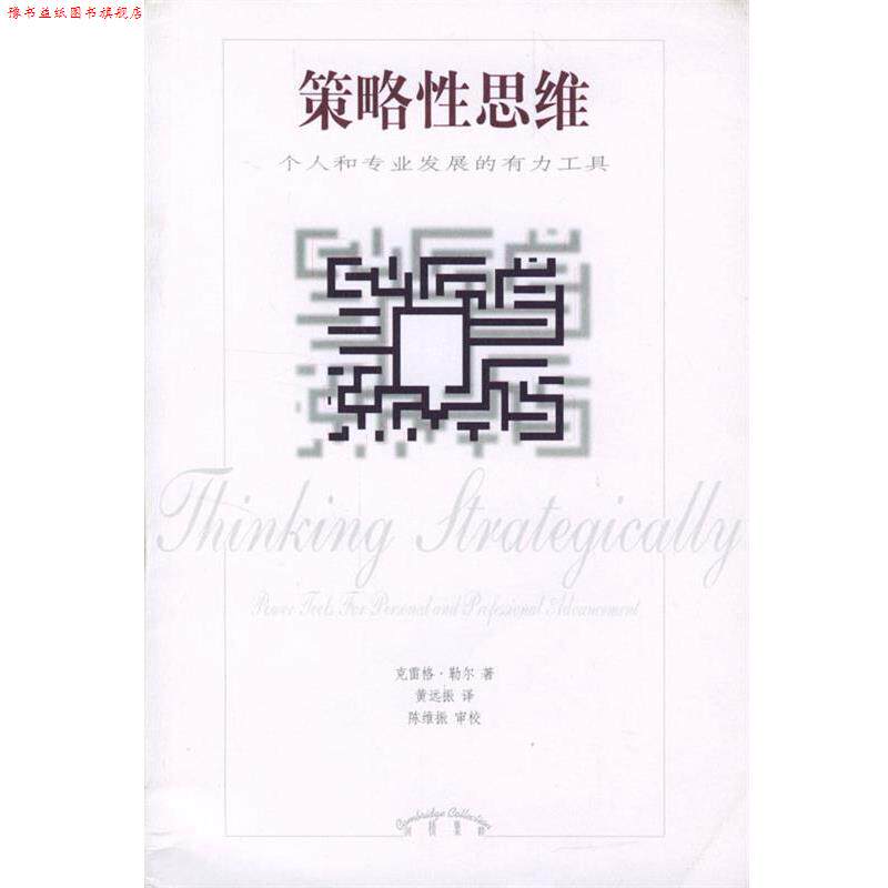 【正版书】 策略性思维 [美]勒尔 著,黄远振 译 辽宁教育出版社