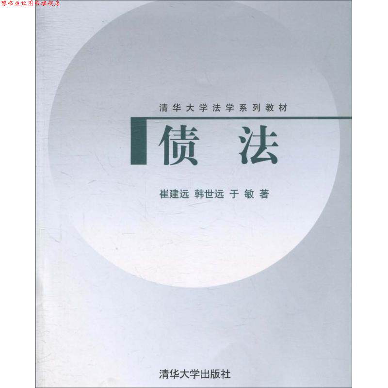 【正版书】 债法 崔建远,韩世远,于敏 著 清华大学出版社