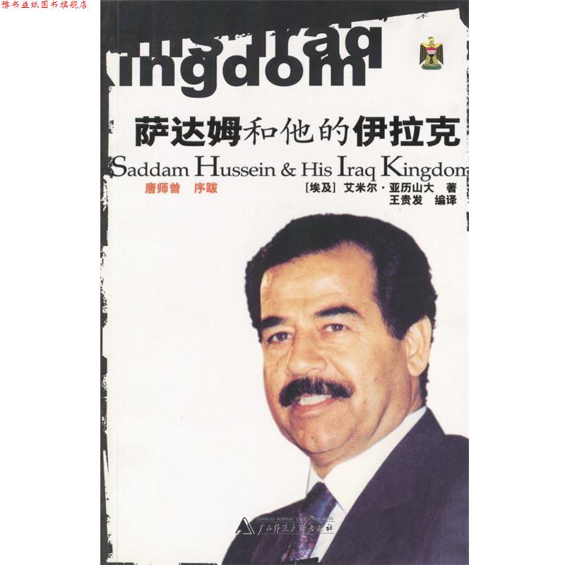 【正版书】 萨达姆和他的伊拉克 (埃及)亚历山大 著,王贵发 译 广西师范大学出版社