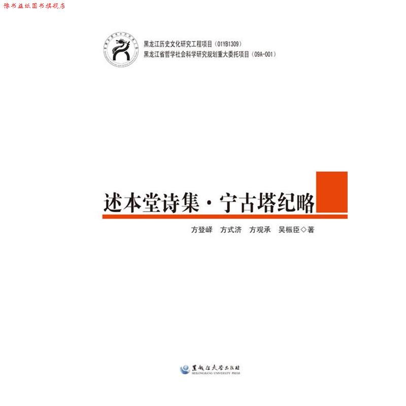 【正版书】 述本堂诗集·宁古塔纪略 方登峄 方式济 方观承 吴桭臣 黑龙江大学出版社有限责任公司