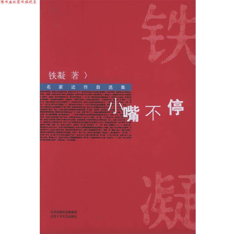 【正版书】 小嘴不停:名家近作自选集 铁凝 著 北京十月文艺出版社