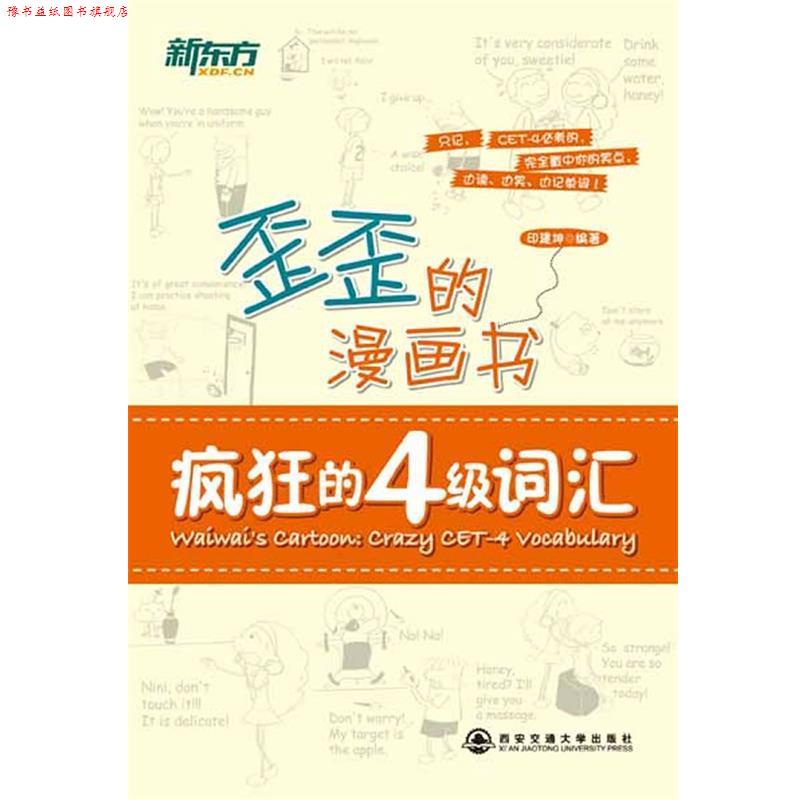 【正版书】 新东方 歪歪的漫画书:疯狂的四级词汇 印建坤编著 西安交通大学出版社