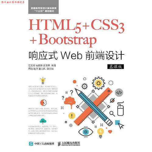 【正版书】 HTML5+CSS3+Bootstrap响应式Web前端设计 范玉玲,段春笋,张芊茜 人民邮电出版社