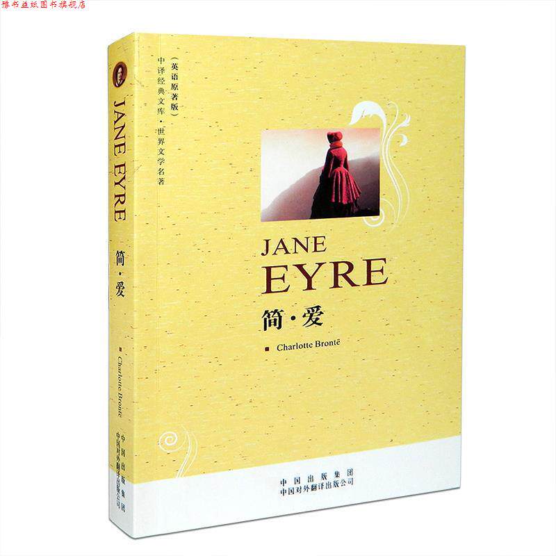【正版书】 中译经典文库·世界文学名著:简·爱 勃朗特(Charlotte Bronte) 著 中国出版集团,中国对外翻译出版公司出版社