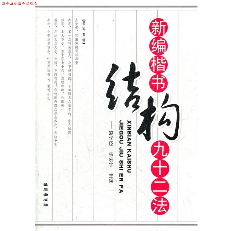 【正版书】 新编楷书结构九十二法 寇学臣, 宗宏宇 金盾出版社