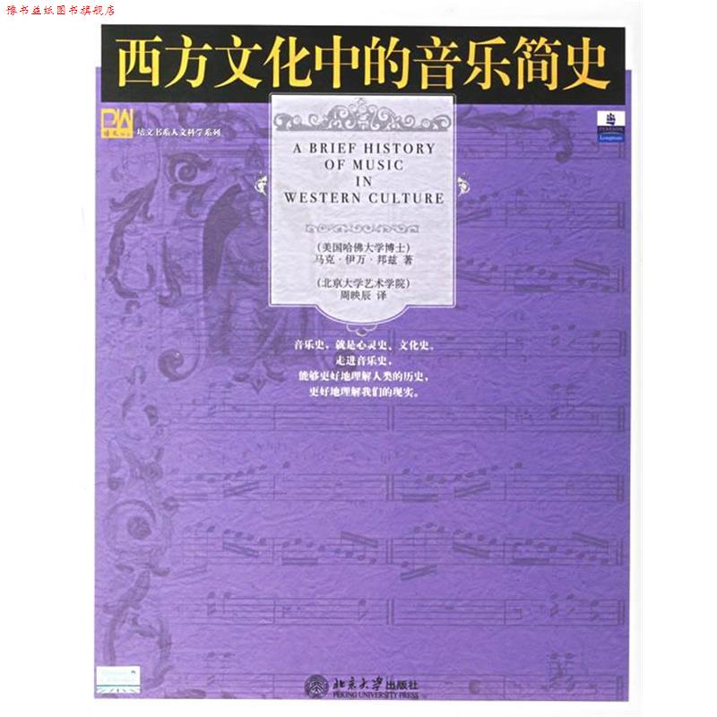 【正版书】 西方文化中的音乐简史 (美)邦兹(Bonds,M.E.) 著,周映辰 译 北京大学出版社