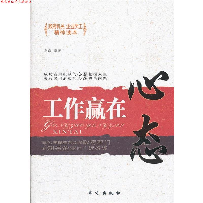 【正版书】 工作赢在心态 石磊 编著 东方出版社