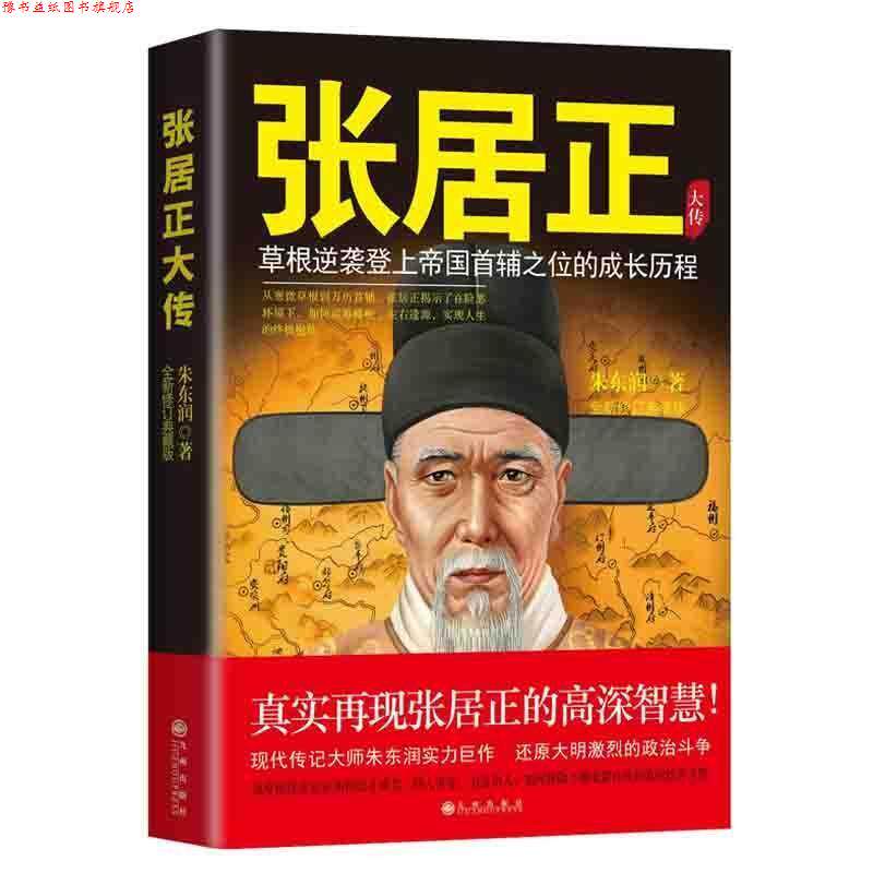 【正版书】 张居正大传 朱东润 著 九州出版社