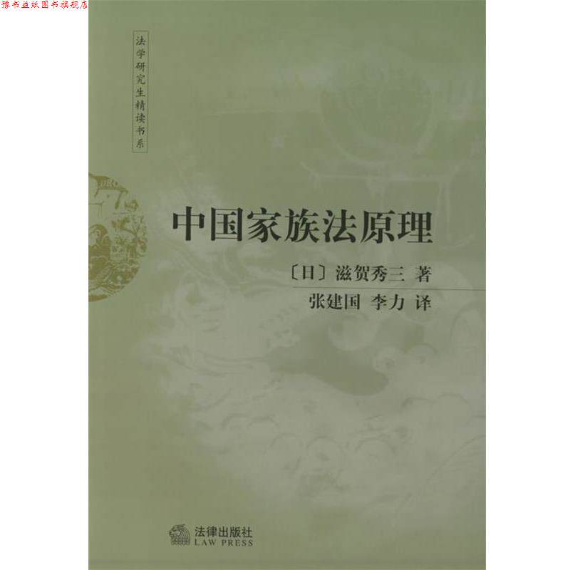 【正版书】 中国家族法原理—法学精读书系 (日)滋贺秀三 著,张建国,李力 译 法律出版社