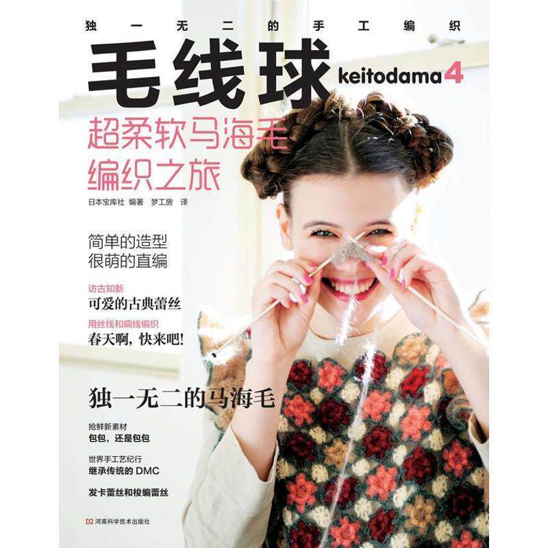 【正版书】 毛线球4:超柔软马海毛编织之旅 日本宝库社编著 河南科学技术出版社
