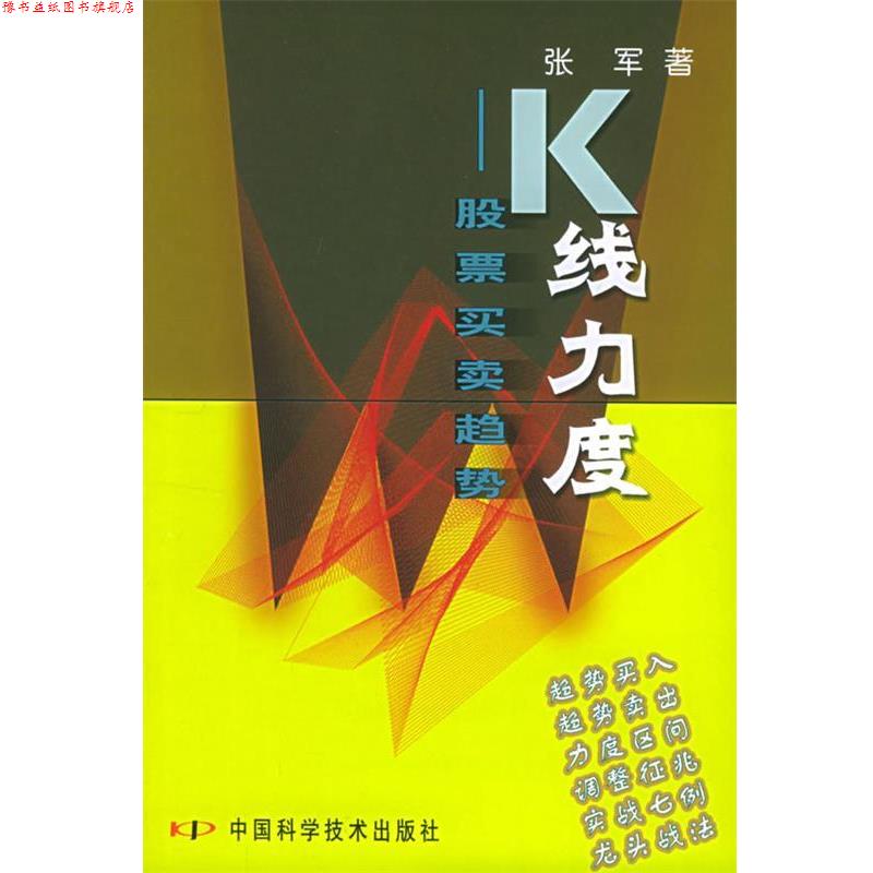 【正版书】 K 线力度:股票买卖趋势 张军 著 中国科学技术出版社