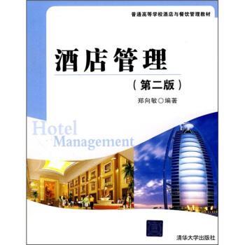 【正版书】 酒店管理 郑向敏 著 清华大学出版社