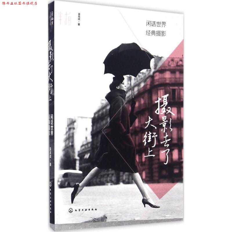 【正版书】 摄影去了大街上:闲话世界经典摄影 吴克成 著 化学工业出版社
