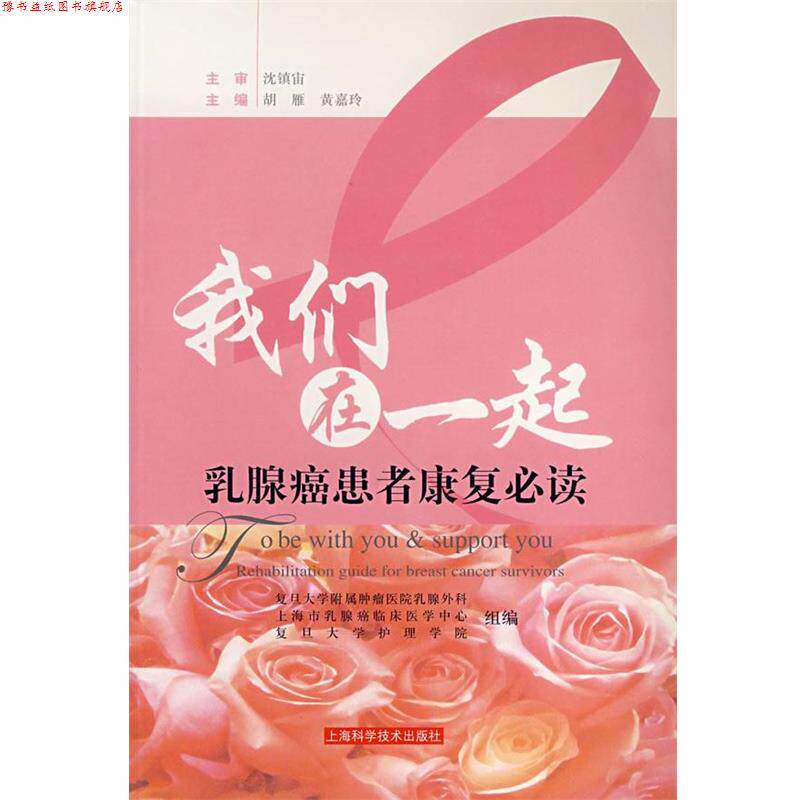 【正版书】 我们在一起乳腺癌患者康复 胡雁,黄嘉玲 主编 上海科学技术出版社