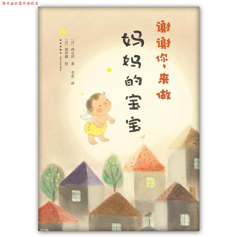 【正版书】 谢谢你,来做妈妈的宝宝 (日)西元洋,(日)黑井健 绘,李奕 译 新星出版社